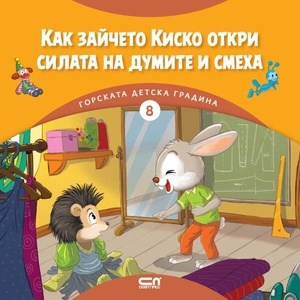 Как зайчето Киско откри силата на думите и смеха (ISBN: 9786192741228)