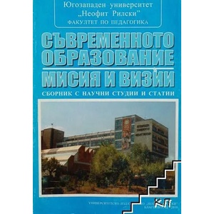 Съвременното образование - мисия и визии (ISBN: 9789546807069)
