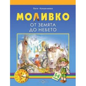 Моливко: От земята до небето : 5-6 г (2005)