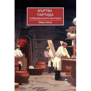 Мъртва партида (ISBN: 9789543652723)