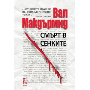 Смърт в сенките (ISBN: 9789543652587)