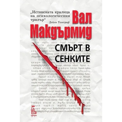 Смърт в сенките