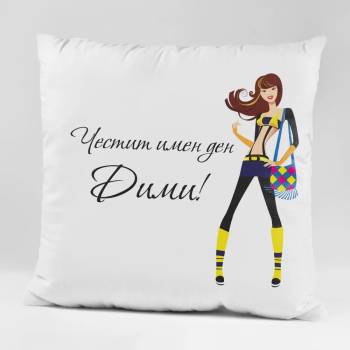 Image 1 of Art gift Възглавничка - Честит имен ден, Дими!