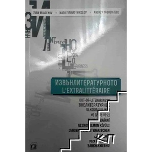 Извънлитературното / L'extralittérairemore (ISBN: 9789543261666)