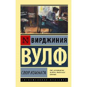 Своя комната | В. Вулф (2019)