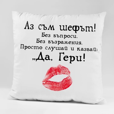 Art gift Възглавничка - Аз съм шефът! Да, Гери!