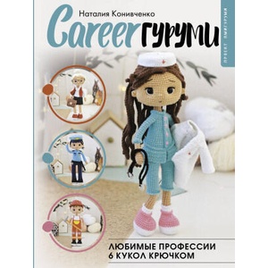 CAREERгуруми. Любимые профессии. 6 кукол крючком. Проект амигуруми | Наталия Конивченко (ISBN: 9785171481940)