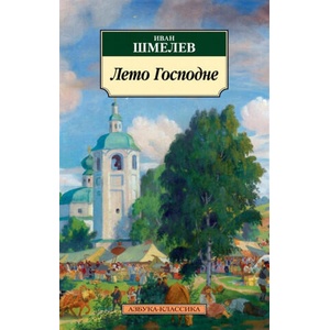 Лето Господне | Иван Шмелев (ISBN: 9785389191136)