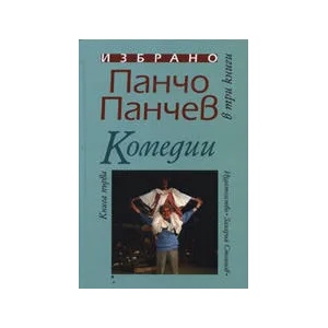 Комедии, книга 1 (2009)