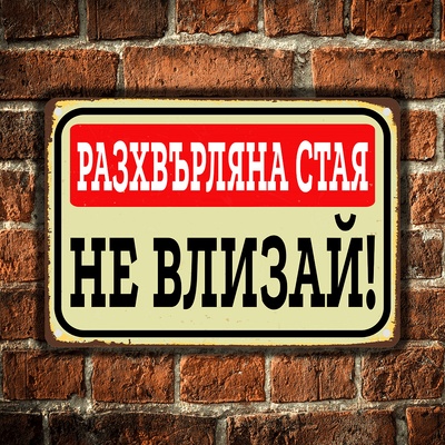 Разхвърляна стая - винтидж метална декоративна табелка