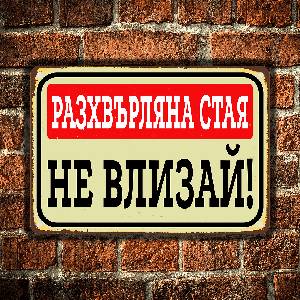  Разхвърляна стая - винтидж метална декоративна табелка