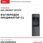 Gel - Италия Drinky office Въглероден предфилтър c1 за машина gel drinky office (gel45085692)