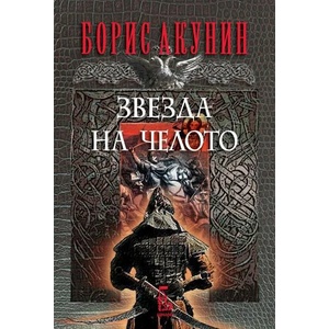 Звезда на челото (ISBN: 9789543652327)