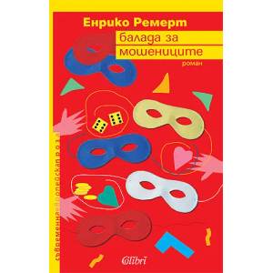 Балада за мошениците (2010)