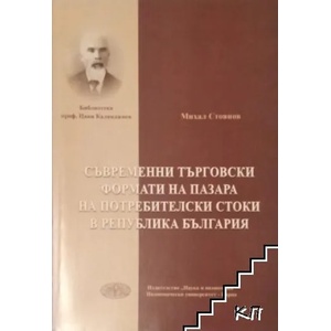 Съвремени търговски формати на пазара на потребителски стоки в Република България (ISBN: 9789542105343)