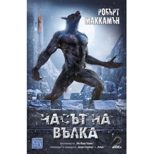 Часът на вълка (ISBN: 9786190109518)