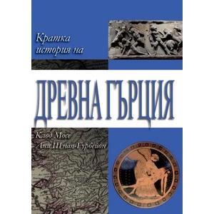 Кратка история на Древна Гърция (2016)