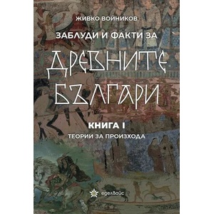 Заблуди и факти за древните българи, книга 1: Теории за произхода (ISBN: 9786197186734)