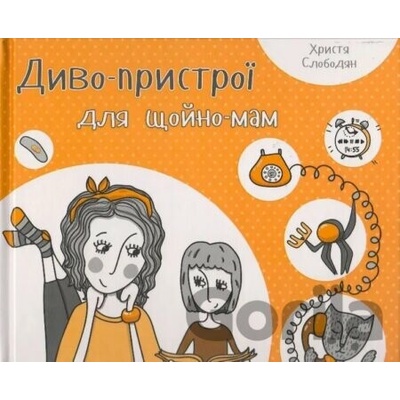 Dyvo-prystroi dlia shchoino-mam - Khrystia Slobodian