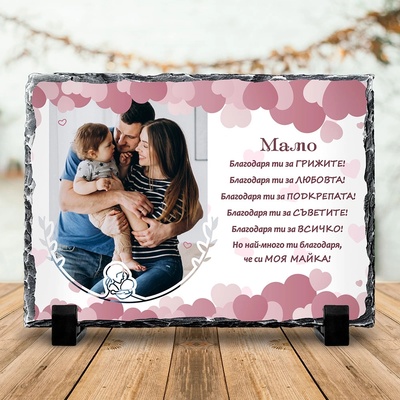Art gift Скална плоча със снимка и послание за Мама