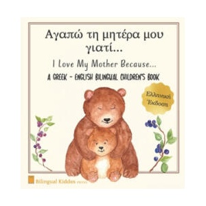 A Greek - English Bilingual Children's Book: I Love My Mother Because: Α γ α π ώ τ η μ η τ έ ρ α (ISBN: 9798623360809)