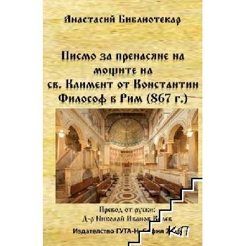 Писмо за пренасяне на мощите на св. Климент от Константин Философ в Рим