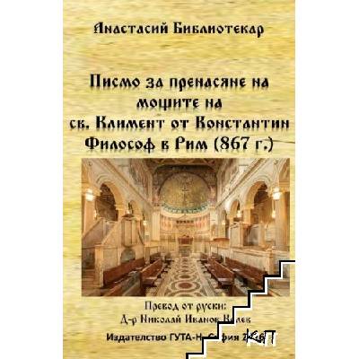 Писмо за пренасяне на мощите на св. Климент от Константин Философ в Рим