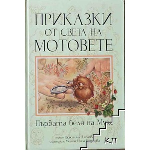 Приказки от света на мотовете. Първата беля на Мукс (ISBN: 9786199013144)