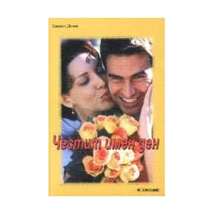 Честит имен ден (2002)