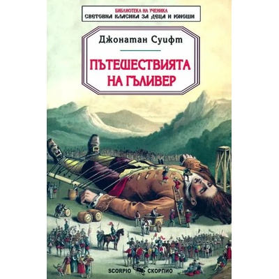 Пътешествията на Гъливер