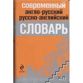 Современный англо-русский, русско-английский словарь