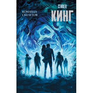 Команда скелетов (ISBN: 9785171064396)