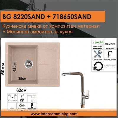 Inter Ceramic СЕТОВЕ ЗА КУХНЯ 2 в 1 / 3 в 1 BG 8220SAND + 718650 SAND, Inter Ceramic (BG 8220SAND + 718650 SAND)