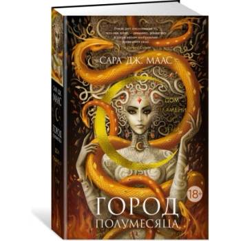 Город Полумесяца. Дом Пламени и Тени | Сара Маас