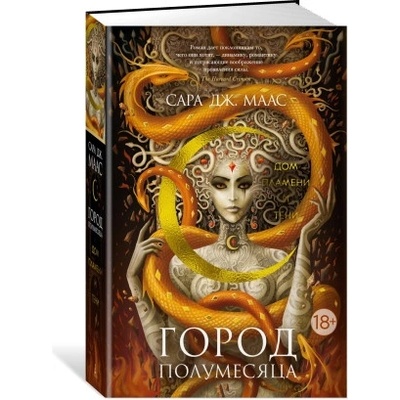 Город Полумесяца. Дом Пламени и Тени | Сара Маас