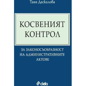 Косвен контрол за законосъобразност на административните актове (ISBN: 9789542855811)