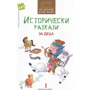 Исторически разкази за деца (ISBN: 9786190017271)