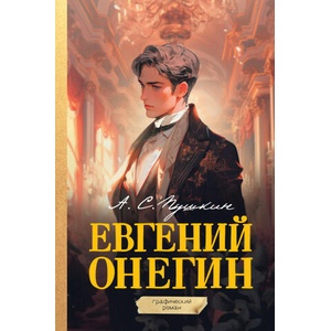 Евгений Онегин. Графический роман | Александр Пушкин (2024)