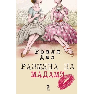 Размяна на мадами (ISBN: 9789543305025)