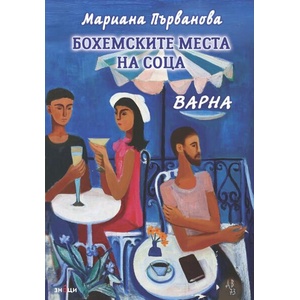 Бохемските места на соца. Варна (ISBN: 9786197707533)