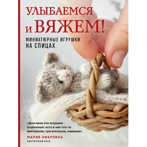Улыбаемся и вяжем! Миниатюрные игрушки на спицах | Мария Никулина (2024)