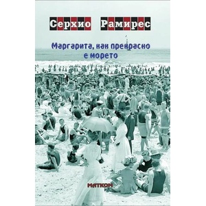 Маргарита, как прекрасно е морето (ISBN: 9786197423273)