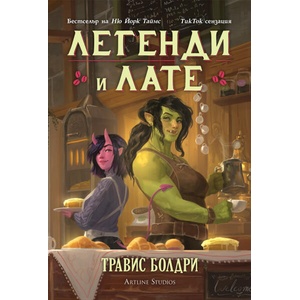 Легенди и лате (ISBN: 9786191933259)