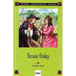 Белия вожд (ISBN: 9789543573905)