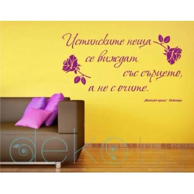 Цитат от Малкият принц - стикер за декорация (13008)