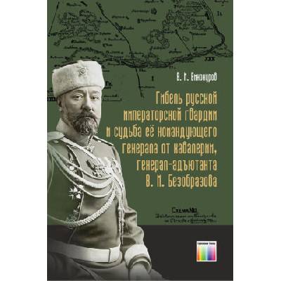 Гибель русской императорской гвардии и судьба её командующего генерала от кавалерии, генерал-адъютанта В. М. Безобразова | Владимир Винокуров
