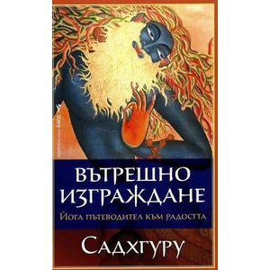 Вътрешно изграждане (2017)