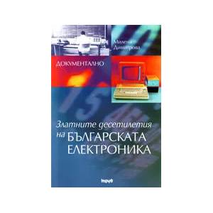 Златните десетилетия на българската електроника (2008)