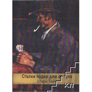 Стъпки подир дим от лула (2013)