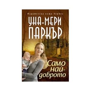 Само най-доброто (ISBN: 9789542606079)